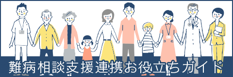 難病相談支援連携お役立ちガイド