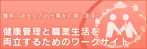 健康管理と職業生活を両立するためのワークサイト