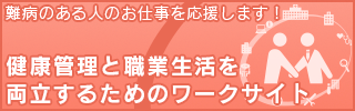 健康管理と職業生活を両立するためのワークサイト